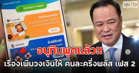 อนุทินพูดแล้ว!! เรื่องเพิ่มวงเงินให้ คนละครึ่งพลัส เฟส 2
