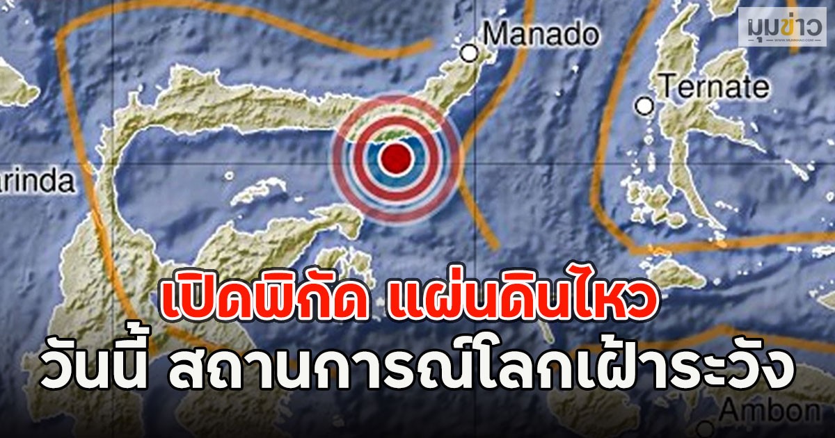 เปิดพิกัด แผ่นดินไหว วันนี้18 เม.ย. 69  สถานการณ์โลกเฝ้าระวัง