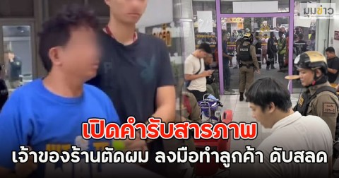 เปิดคำรับสารภาพ เจ้าของร้านตัดผม ลงมือทำลูกค้า ดับสลด