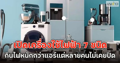 เปิดเครื่องใช้ไฟฟ้า 7 ชนิด กินไฟหนักกว่าแอร์แต่หลายคนไม่เคยปิด