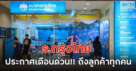 ธ.กรุงไทย ประกาศเตือนด่วน!! ถึงลูกค้าทุกคน