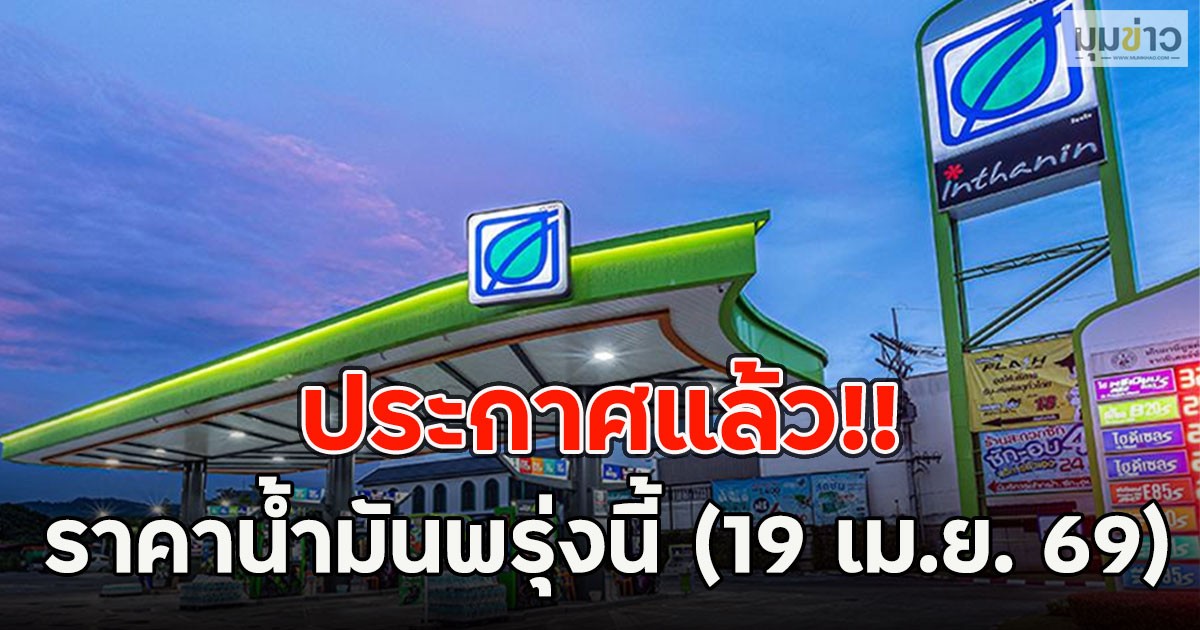 ประกาศแล้ว!! ราคาน้ำมันพรุ่งนี้ (19 เม.ย. 69)