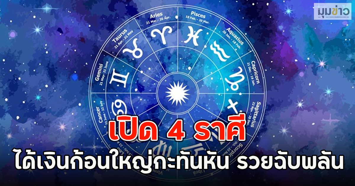 เปิด 4 ราศี ได้เงินก้อนใหญ่กะทันหัน รวยฉับพลัน