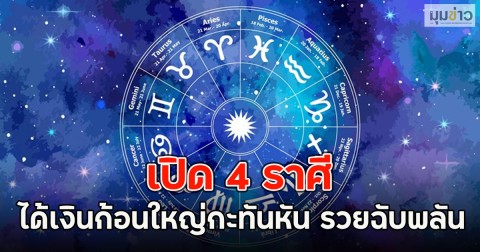 เปิด 4 ราศี ได้เงินก้อนใหญ่กะทันหัน รวยฉับพลัน
