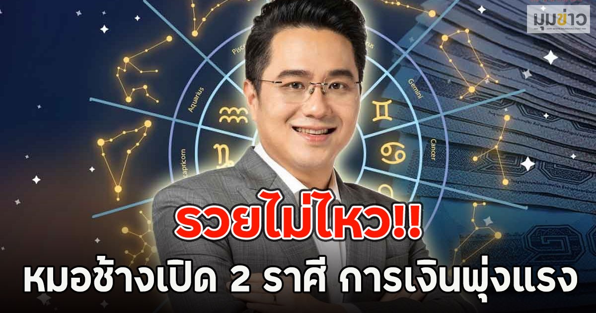 รวยไม่ไหว!! หมอช้างเปิด 2 ราศี การเงินพุ่งแรง