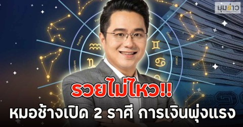 รวยไม่ไหว!! หมอช้างเปิด 2 ราศี การเงินพุ่งแรง