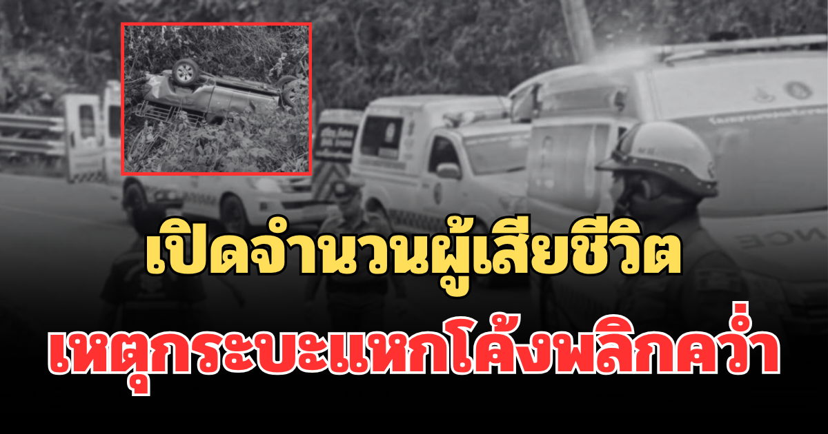 สะเทือนใจ! เปิดจำนวนผู้เสียชีวิต เหตุกระบะแหกโค้งพลิกคว่ำ เจ็บระนาว