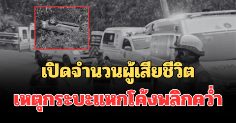สะเทือนใจ! เปิดจำนวนผู้เสียชีวิต เหตุกระบะแหกโค้งพลิกคว่ำ เจ็บระนาว