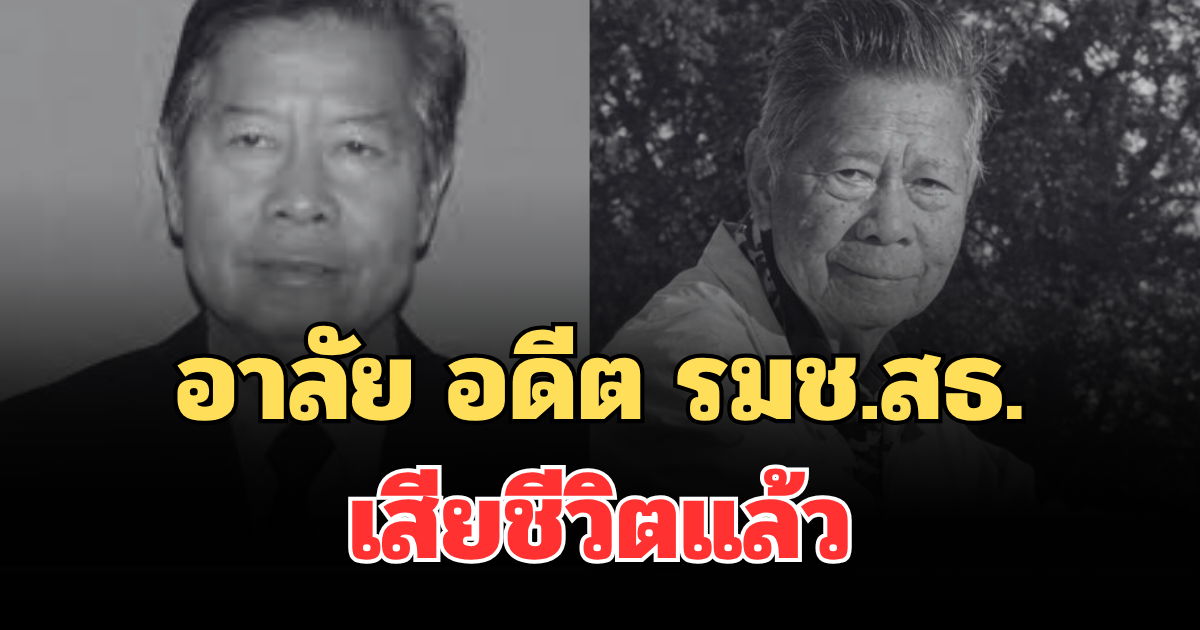 อาลัย นพ.วัลลภ ไทยเหนือ อดีต รมช.สธ. เสียชีวิตแล้ว