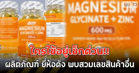 ใครใช้อยู่เช็กด่วน!! ผลิตภัณฑ์ ยี่ห้อดัง พบสวมเลขสินค้าอื่น