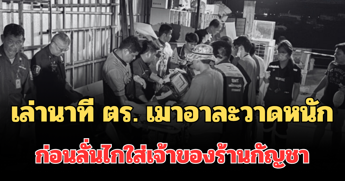ช็อก! เล่านาที ตร. เมาอาละวาดหนัก ก่อนลั่นไกใส่เจ้าของร้านกัญชา ดับสลด