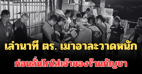 ช็อก! เล่านาที ตร. เมาอาละวาดหนัก ก่อนลั่นไกใส่เจ้าของร้านกัญชา ดับสลด