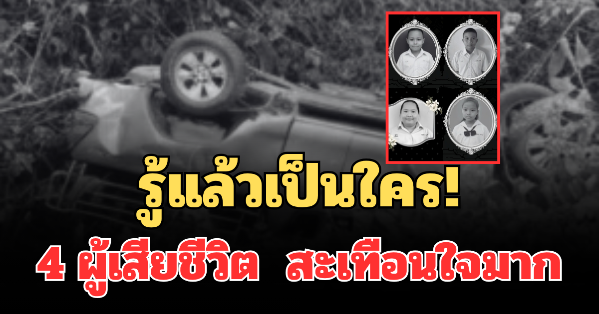 รู้แล้วเป็นใคร! เผย 4 ผู้เสียชีวิต เหตุกระบะแหกโค้งดับสลด สะเทือนใจมาก