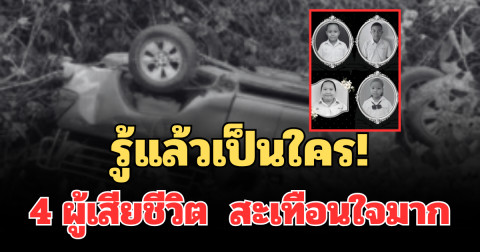 รู้แล้วเป็นใคร! เผย 4 ผู้เสียชีวิต เหตุกระบะแหกโค้งดับสลด สะเทือนใจมาก