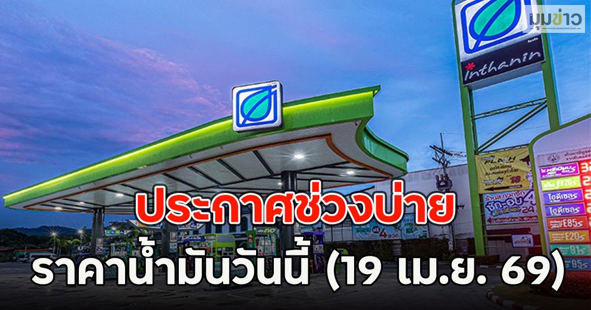 ประกาศช่วงบ่าย ราคาน้ำมันวันนี้ (19 เม.ย. 69)