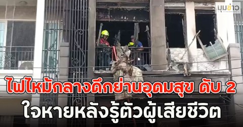 ไฟไหม้กลางดึกย่านอุดมสุข ดับ 2 ราย ใจหายหลังรู้ตัวผู้เสียชีวิต