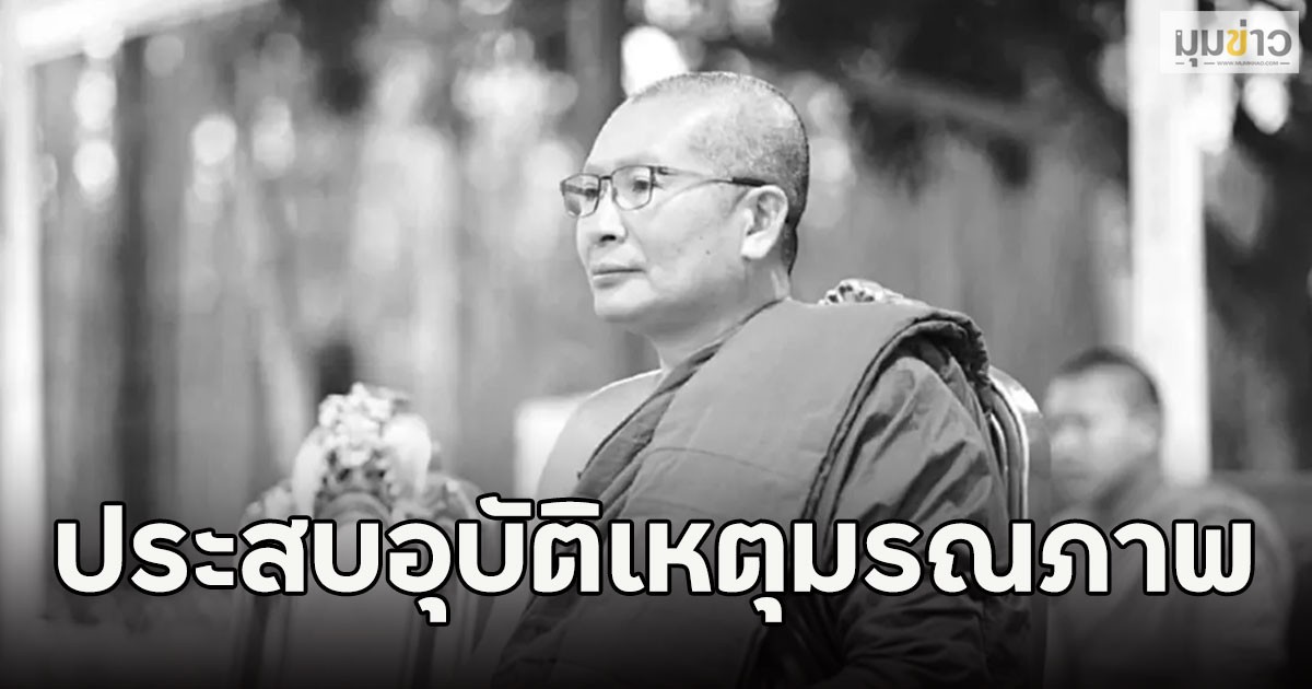 ลูกศิษย์เศร้า พระครูจริยสารธรรม ประสบอุบัติเหตุมรณภาพ