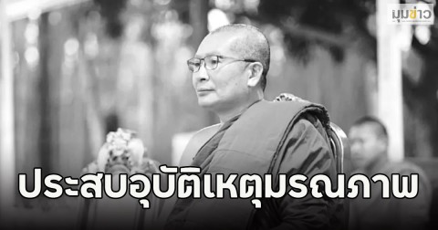 ลูกศิษย์เศร้า พระครูจริยสารธรรม ประสบอุบัติเหตุมรณภาพ