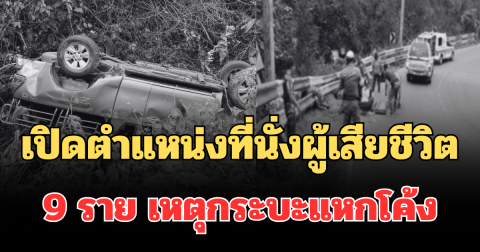 ยิ่งเศร้าหนัก! เปิดตำแหน่งที่นั่งผู้เสียชีวิต 9 ราย เหตุกระบะแหกโค้ง