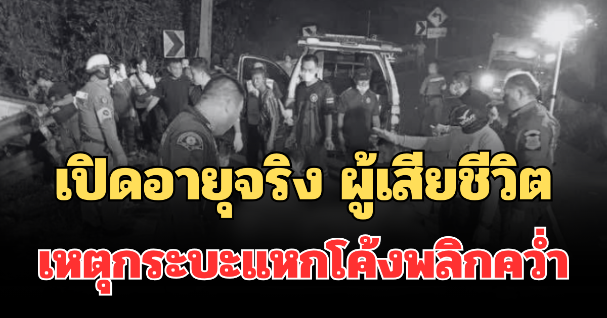 เศร้าสลด เปิดอายุจริง ผู้เสียชีวิตแต่ละราย เหตุกระบะแหกโค้งพลิกคว่ำ