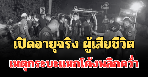 เศร้าสลด เปิดอายุจริง ผู้เสียชีวิตแต่ละราย เหตุกระบะแหกโค้งพลิกคว่ำ