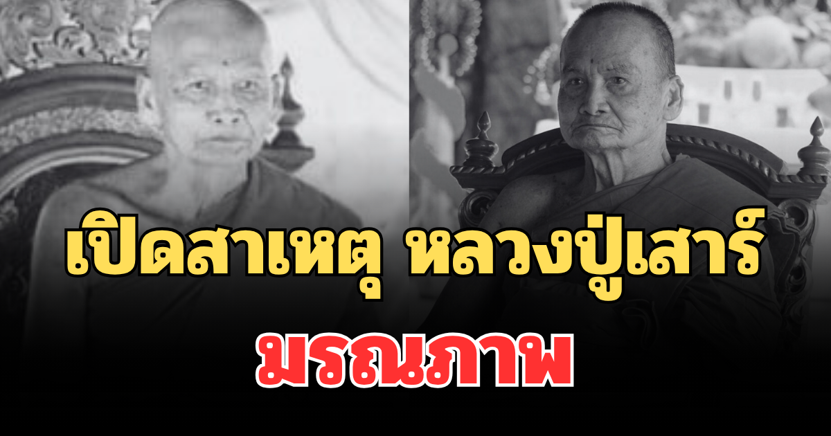 เปิดสาเหตุ หลวงปู่เสาร์ เจ้าอาวาสวัดศรีบุญเรือง มรณภาพ
