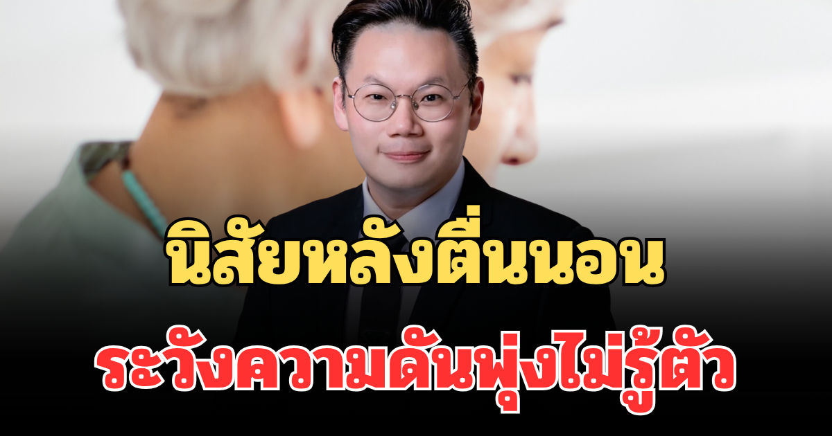 รู้ไว้ก่อนจะสาย! เผยนิสัยหลังตื่นนอน ทำแล้วระวังความดันพุ่งไม่รู้ตัว