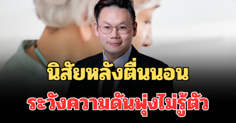 รู้ไว้ก่อนจะสาย! เผยนิสัยหลังตื่นนอน ทำแล้วระวังความดันพุ่งไม่รู้ตัว