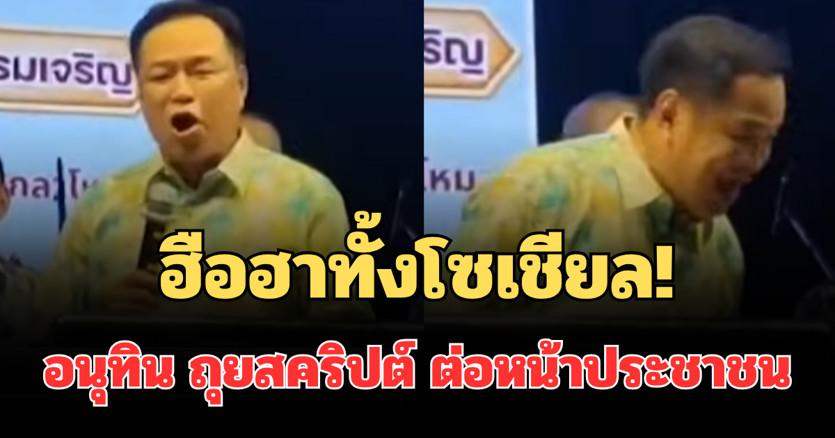 ฮือฮาทั้งโซเชียล! อนุทิน ถุยสคริปต์ ต่อหน้าประชาชน