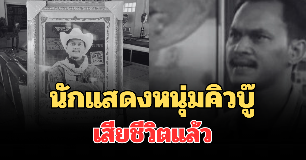 อาลัย นักแสดงหนุ่มคิวบู๊ ไอซ์ กีรติ เสียชีวิตแล้ว