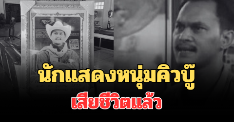 อาลัย นักแสดงหนุ่มคิวบู๊ ไอซ์ กีรติ เสียชีวิตแล้ว