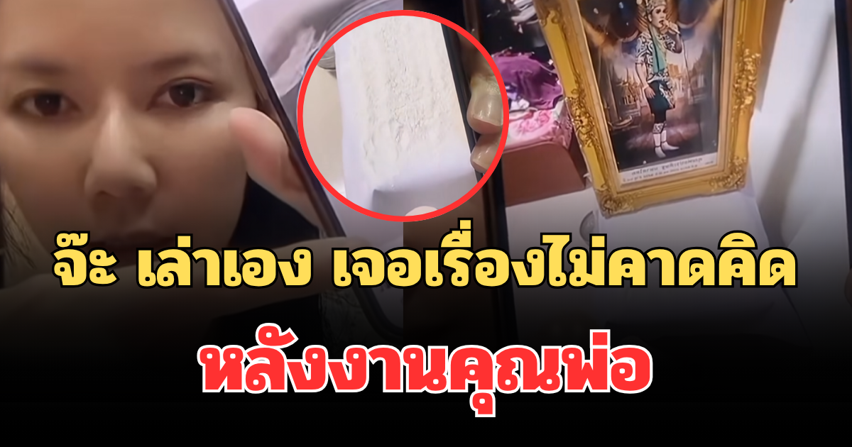ขนลุกมาก! จ๊ะ นงผณี เล่าเอง เจอเรื่องไม่คาดคิด หลังงานคุณพ่อ