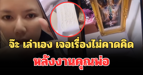 ขนลุกมาก! จ๊ะ นงผณี เล่าเอง เจอเรื่องไม่คาดคิด หลังงานคุณพ่อ