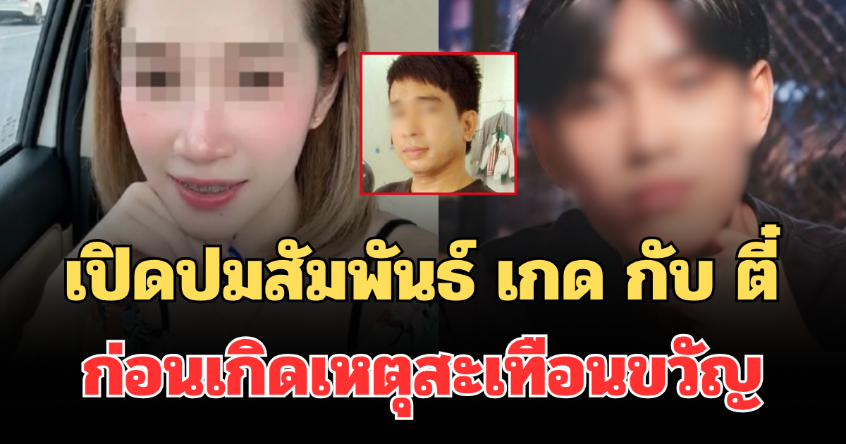เปิดจุดเริ่มต้นความสัมพันธ์ เกด กับ ตี๋ ก่อนเกิดเหตุสะเทือนขวัญ