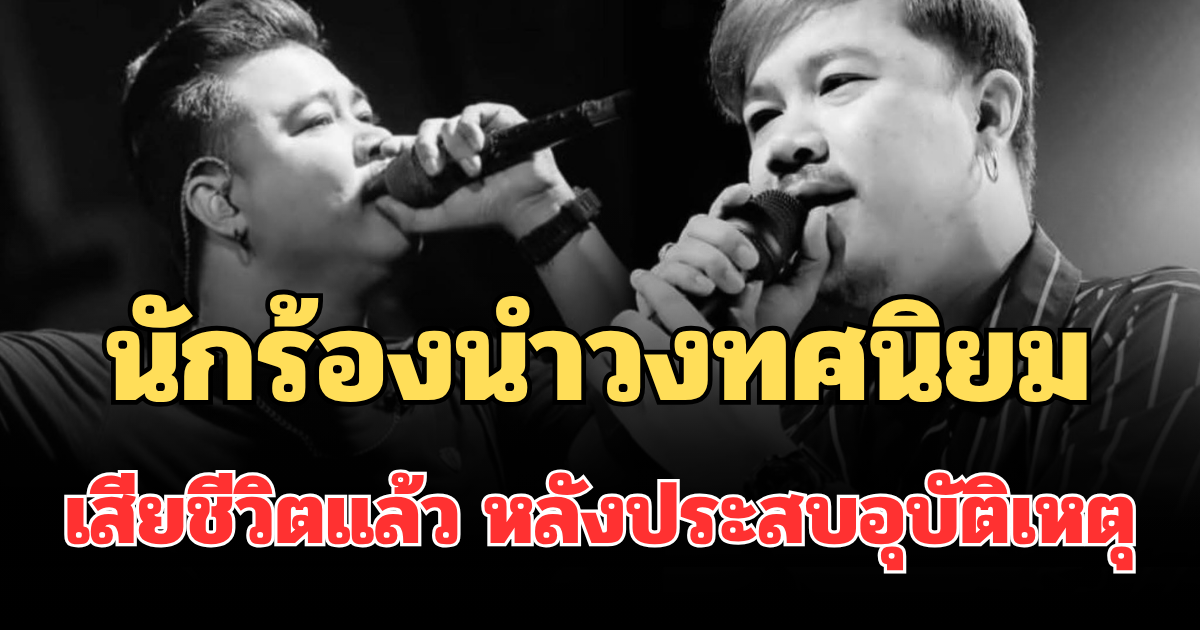 อาลัย นักร้องนำวงทศนิยม อดีตผู้เข้าออดิชั่น The Voice เสียชีวิตแล้ว หลังประสบอุบัติเหตุ