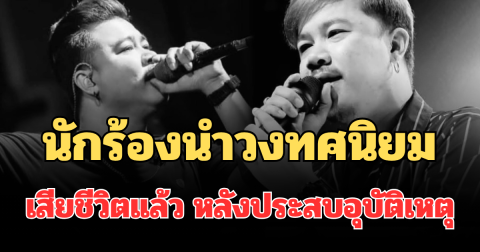 อาลัย นักร้องนำวงทศนิยม อดีตผู้เข้าออดิชั่น The Voice เสียชีวิตแล้ว หลังประสบอุบัติเหตุ