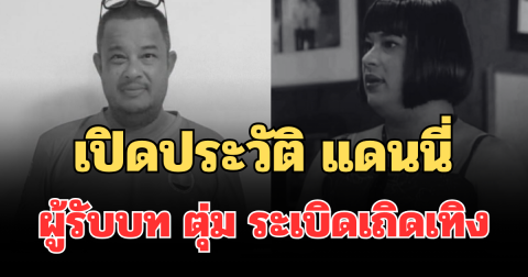 เปิดประวัติ แดนนี่ ศรีภิญโญ นักแสดงดัง ผู้รับบท ตุ่ม ระเบิดเถิดเทิง หลังจากไปอย่างสงบ