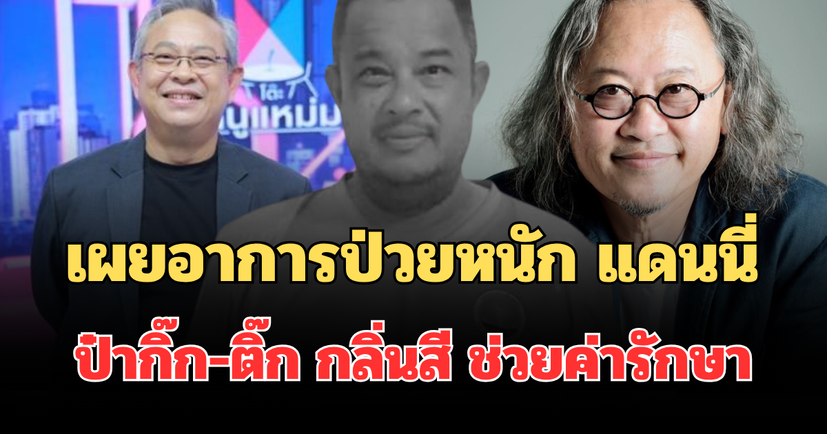 เผยอาการป่วยหนัก แดนนี่ ศรีภิญโญ จนป๋ากิ๊ก-ติ๊ก กลิ่นสี ช่วยค่ารักษา