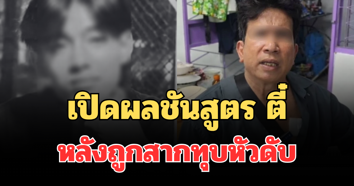 เปิดผลชันสูตร ตี๋ เหยื่อช่างเอก หลังถูกสากทุบหัวดับ
