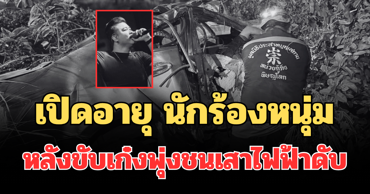 ยิ่งใจหาย! เปิดอายุ อ๊อฟ นักร้องหนุ่ม หลังขับเก๋งพุ่งชนเสาไฟฟ้าดับ