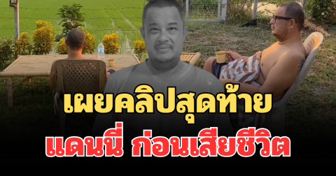 สะเทือนใจ! เผยคลิปสุดท้าย แดนนี่  ศรีภิญโญ ก่อนเสียชีวิต