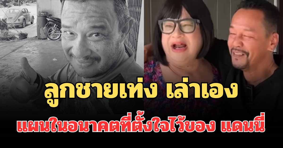 รู้แล้วยิ่งเศร้า! ลูกชายเท่ง เถิดเทิง เล่าเอง แผนในอนาคตที่ตั้งใจไว้ของ แดนนี่ ก่อนเสียชีวิต