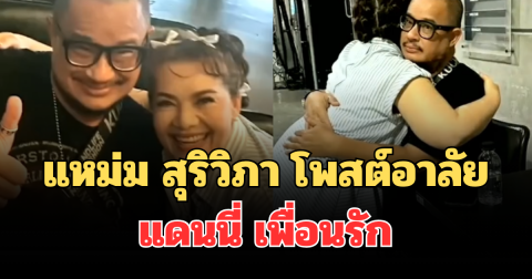 แหม่ม สุริวิภา โพสต์อาลัย แดนนี่ ศรีภิญโญ เพื่อนรัก หลังจากไปกะทันหัน