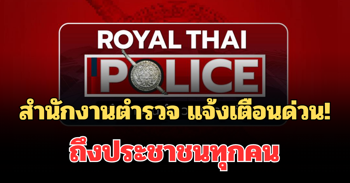 สำนักงานตำรวจ แจ้งเตือนด่วน! ถึงประชาชนทุกคน เตือนภัยแก๊งสแกมเมอร์