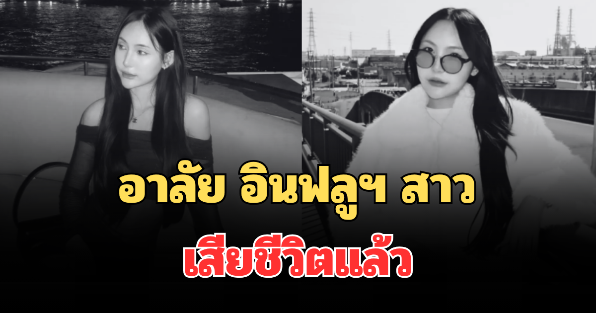 อาลัย อินฟลูฯ สาว พลอยชอบถ่ายรูป เสียชีวิตแล้ว
