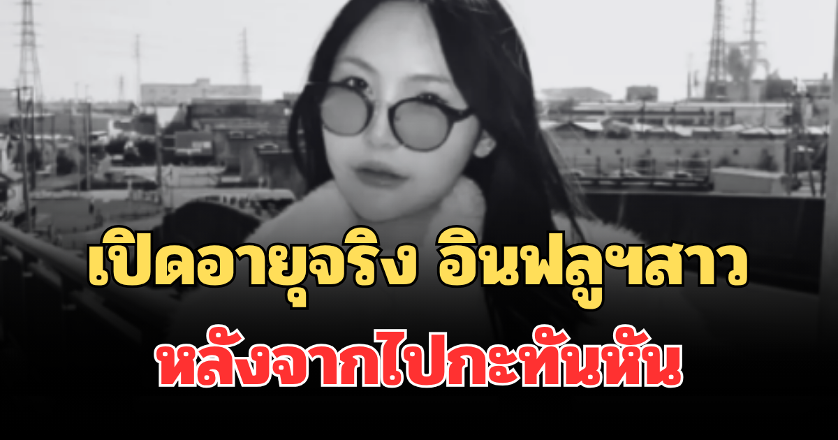 ยิ่งเศร้า! เปิดอายุจริง อินฟลูฯสาว พลอยชอบถ่ายรูป หลังจากไปกะทันหัน