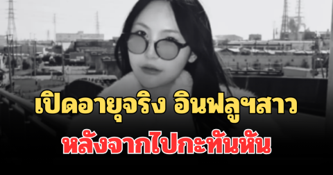 ยิ่งเศร้า! เปิดอายุจริง อินฟลูฯสาว พลอยชอบถ่ายรูป หลังจากไปกะทันหัน