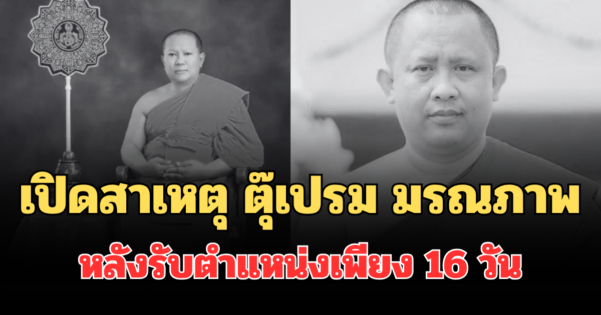 เปิดสาเหตุ ตุ๊เปรม เจ้าอาวาสวัดแม่โจ้ มรณภาพ หลังรับตำแหน่งเพียง 16 วัน