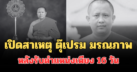เปิดสาเหตุ ตุ๊เปรม เจ้าอาวาสวัดแม่โจ้ มรณภาพ หลังรับตำแหน่งเพียง 16 วัน