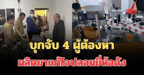 ช็อก! พบ 4 ผู้ต้องหา ลักลอบผลิตยาแก้ไอปลอมยี่ห้อดัง